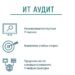Что такое IT аудит