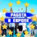 Трудоустройство в Европе для Казахстанцев: как открыть двери в новую жизнь