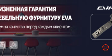 EVA: Первый Российский Бренд Мебельной Фурнитуры с Пожизненной Гарантией