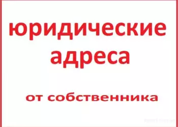 Юридические адреса в Москве: как выбрать и зачем они нужны вашему бизнесу