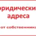 Юридические адреса в Москве: как выбрать и зачем они нужны вашему бизнесу